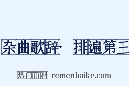 杂曲歌辞·排遍第三是什么意思的图片